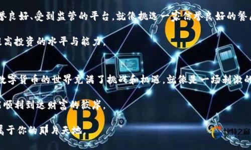 关于“ETH（以太坊）在中国合法吗？”这个问题，有许多层面的内容需要探讨。为了方便读者更好地理解这一话题，我将围绕这一主题展开，内容将包括对以太坊的基本介绍、在中国的法律环境、投资与交易的风险，以及如何合法安全地参与其中等方面，确保全文具备一定的趣味性和可读性。

  ETH中国合法吗？揭开数字货币的神秘面纱 / 
 guanjianci 以太坊, 加密货币, 中国法律, 数字货币 /guanjianci 

一、以太坊是什么？
在深入讨论以太坊在中国的法律地位之前，我们得先弄清楚以太坊是什么。简单来说，以太坊（Ethereum）是一个开源的区块链平台，允许开发者在其基础上构建去中心化的应用程序（DApps）与智能合约。再用一个更白话的比喻来理解，就像是一个人人都能参与的大型乐高玩具，任何人都可以在上面搭建自己的造型和结构。

当你建造的乐高房子足够有趣，别人也想进来玩的时候，这时候你就会发现，通过以太坊生成的数字代币（ETH）可以为你的“乐高城堡”提供资金支持，让它发展得更加繁荣。

二、中国的数字货币环境
如今，数字货币在全球范围内的影响力日益增强，但在中国，它的法律地位却是一个相对复杂的话题。历史上，中国对于加密货币的监管政策经历了多次变化，就像海上的波涛汹涌，一会儿涨潮，一会儿退潮，让人捉摸不透。

从2017年起，中国政府就开始对ICO（首次代币发行）和加密货币交易进行严格监管，导致许多交易平台在中国被关闭。这使得数字货币的投资氛围变得紧张，但并不代表以太坊等数字货币就完全被禁止。其实，ETH在技术上的存在，还是被认可的，只是交易和投机行为受到了一定限制。

三、ETH在中国是否合法？
既然谈到以太坊的合法性，答案并不是简单的“是”或“否”。以太坊在中国的使用与交易，目前不允许进行法定货币的直接交易。在较大范围内，用户可以在合法的情况下持有ETH，进行交易，但必须谨慎行事。

因此，像“搭建自己的乐高城堡”这样的创造性行为，在技术层面上是被允许的，但线下的“买卖”行为则需要特别小心，以免触犯法律。

四、投资与交易的风险
如果你打算投资ETH或参与加密货币市场，就要做好充分的准备工作。首先，你需要了解数字货币的“水深”，这不是一条安全的游泳池，而是一个见底不见鱼的深渊。

投资数字货币的风险，正如乘坐过山车的刺激感，一瞬间让你心跳加速，下一秒又可能让你虚无缥缈。市场波动性极大，价格起伏不定，这就需要你具备一定的风险承受能力。谁还没点小烦恼呢？

五、如何合法安全参与以太坊交易？
如果你决定继续前行，如何在中国合法安全地参与以太坊交易呢？首先，使用合规的平台进行交易，避免那些暗藏风险的小平台。选择声誉良好、受到监管的平台，就像挑选一家信誉良好的餐厅，才能保证你的“美味”不伤“肚子”。

此外，多了解区块链技术、以太坊及相关知识，可以帮助你在这个领域立足。像学习“乐高拼搭”一样，找几个志同道合的朋友，一同交流，提高投资的水平与能力。

六、总结
综上所述，ETH在中国的法律地位并不明朗，但其技术存在和持有是允许的。然而，交易行为仍需谨慎对待，以免引发不必要的法律麻烦。数字货币的世界充满了挑战和机遇，就像是一场刺激的冒险之旅。此时此刻的你，是否已经准备好戴上安全帽，迎接这段属于自己的“乐高拼搭”之旅了呢？

在这个数字货币的发展时代，保持好奇心、付出努力，才能成为真正的“拼搭大师”。当然，要时刻提醒自己保持清醒，智斗市场的波涛，才能顺利到达财富的彼岸。

希望这篇文章能够帮助你更好地理解ETH在中国的法律环境及相关投资风险。虽然这条路不易，但相信通过不断学习与探索，定能找到属于你的那片天地。