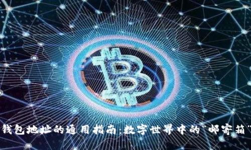 钱包地址的通用指南：数字世界中的“邮寄箱”