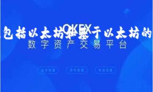 是的，imToken中包含以太坊（ETH）钱包功能。imToken是一个多链数字资产钱包，用户可以轻松存储、管理和转账多种加密货币，包括以太坊和基于以太坊的代币（如ERC-20代币）。用户可以通过imToken钱包安全地发送和接收以太坊，同时还可以参与各种去中心化金融（DeFi）项目。 

如果你需要更详细的信息或使用指导，请告诉我！