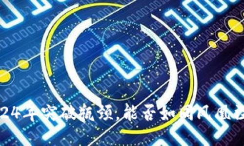原力币：2024年突破瓶颈，能否如同凤凰涅槃般升值？