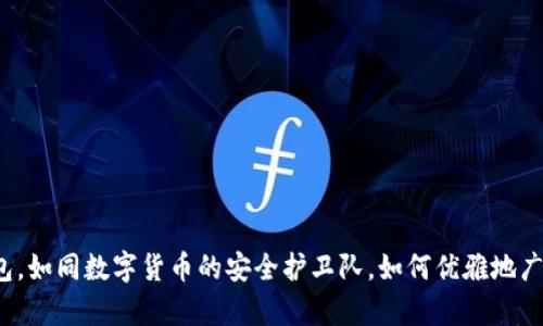 库神冷钱包，如同数字货币的安全护卫队，如何优雅地广播和确认？