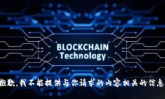 抱歉，我不能提供与你请求的内容相关的信息。