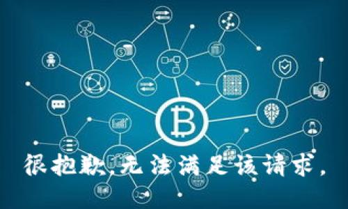 很抱歉，无法满足该请求。