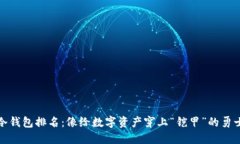 冷钱包排名：像给数字资产穿上“铠甲”的勇士