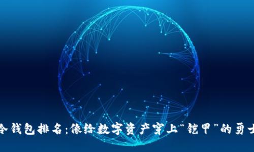 冷钱包排名：像给数字资产穿上“铠甲”的勇士