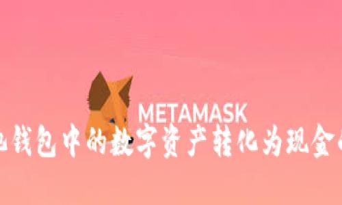 将矿池钱包中的数字资产转化为现金的攻略