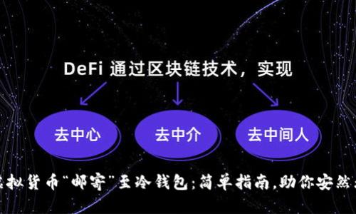将虚拟货币“邮寄”至冷钱包：简单指南，助你安然无忧