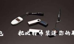 领英钱包——把比特币装进你的职场简历