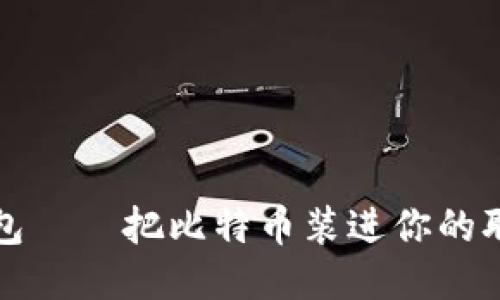 领英钱包——把比特币装进你的职场简历