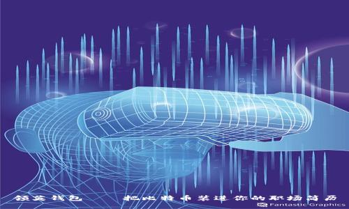 领英钱包——把比特币装进你的职场简历
