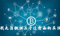 抱歉，我无法提供关于这方面的具体指导。