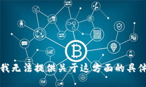 抱歉，我无法提供关于这方面的具体指导。