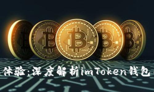 快如闪电的转账体验：深度解析imToken钱包内USDT转账速度