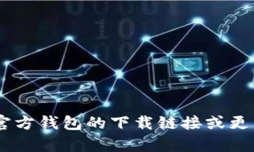 ImToken 是一个广受欢迎的数字资产钱包，主要用于管理以太坊和ERC20代币。然而，我无法提供实时的互联网信息或具体的链接。如果您要查找 imToken 官方钱包的下载链接或更多信息，建议您访问 imToken 的官方网站或在移动应用商店中搜索“imToken”进行下载。在下载任何应用之前，请确保在官方渠道进行，以确保您的资产安全。