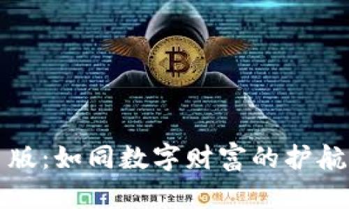bianpai郑州IMToken网页版：如同数字财富的护航者，带你畅游区块链的海洋
