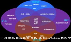 像寻宝一样发现你的数字钱包：最新imToken钱包官