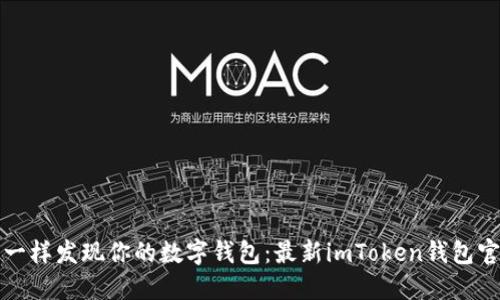 像寻宝一样发现你的数字钱包：最新imToken钱包官网下载