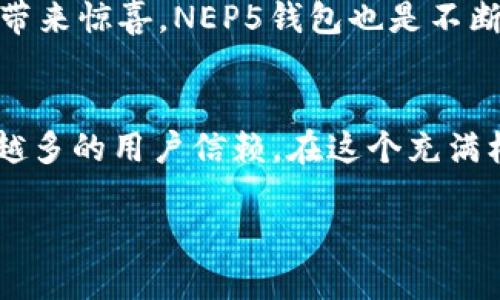 jiaoti数字货币世界的“糖果罐”：深入了解NEP5钱包的魅力/jiaoti

NEP5钱包, 数字货币, 区块链, 钱包安全/guanjianci

什么是NEP5钱包？
在数字货币的世界里，NEP5钱包就像是一个五彩斑斓的“糖果罐”。想象一下，一位小朋友走进糖果店，眼前琳琅满目的糖果让他目不暇接，无法决定该选择哪个。NEP5钱包的魅力正是如此，它为用户提供了一种安全、便捷的方式来存储和管理NEO生态系统中的数字资产。在这个充满机遇与挑战的区块链领域，NEP5钱包则是你探索的第一步。

NEP5标准的崛起
在进入NEP5钱包的精彩森林之前，我们先了解一下NEP5标准的背景。NEP5（Neo Enhancement Proposal 5）是NEO区块链上一个非常重要的代币标准，它的出现如同为这片土地种下了许多“种子”。这些代币就像是各式各样的植物，在适宜的环境中茁壮成长，而NEP5钱包正是这些植物的家园。

通过NEP5标准，开发者能够在NEO区块链上创建自己的代币，就像是小朋友在那家糖果店里挑选自己最喜欢的口味。而这些代币的特点，就是它们具有高度的灵活性和可转让性，使用NEP5钱包存储代币，让资产管理变得轻松无比。“谁还没点小烦恼呢？” 不过，通过使用NEP5钱包，你就可以把资产的烦恼抛诸脑后，尽情享受数字货币的乐趣！

NEP5钱包的主要功能
NEP5钱包的功能就像是一把瑞士军刀，设计得既精致又实用。它可以让用户轻松接入多个NEP5代币，并为你提供实时的市场数据、价格监控及代币交易记录。以下是一些主要功能：

ul
listrong代币管理：/strong用户可以在一个钱包中管理多种NEP5代币，无需为每一种代币单独创建钱包。/li
listrong安全性：/strongNEP5钱包通常具有多重安全措施，如二次验证、冷钱包存储等，确保用户资产的安全。/li
listrong跨平台支持：/strong大多数NEP5钱包都支持移动和桌面设备，让用户随时随地管理他们的资产。/li
listrong用户友好的界面：/strongNEP5钱包的界面往往设计得直观易用，适合各类用户。/li
/ul

选择合适的NEP5钱包
在选择NEP5钱包时，用户就像是在挑选自己最喜欢的糖果，这个过程可少不了细致的观摩和清晰的判断。市场上有很多类型的NEP5钱包，包括热钱包和冷钱包，用户可以根据自身需求进行选择。

热钱包就像是街边的小吃摊，随时随地都可以取用，方便快捷。不过，在享受美食的同时，也要提防小偷。冷钱包则像是高档餐厅，虽然餐点需要提前预定，但安全性极高，适合长期存储。选择合适的钱包也就是在为自己的资产保驾护航。

如何使用NEP5钱包？
使用NEP5钱包的过程就像是学习骑自行车。刚开始你可能不太熟练，甚至有些害怕摔倒，但随着实践次数的增加，你会发现骑车其实很简单。以下是使用NEP5钱包的基本步骤：

ul
listrong下载钱包：/strong选择一个可靠的NEP5钱包应用，并下载到你的设备上。/li
listrong创建账户：/strong按照提示创建账户，设置强密码及安全问题。/li
listrong获取NEP5代币：/strong你可以通过交易所购买代币，或者参与一些空投活动来获得。/li
listrong存储代币：/strong将获得的代币发送到你的NEP5钱包地址，确保操作的安全性。/li
/ul

安全性：NEP5钱包的守护神
在这个数字化纷乱的世界，安全性是每个用户都必须关注的话题。就如同机房里的服务器，要想确保数据安全，必须有严密的监控和防护措施。NEP5钱包也不例外，它们在安全层面采用了一系列保护措施。

首先，多重签名技术的引入增加了账户被盗取的难度。只有经过预定的多个设备确认后，才能进行相应的资金转移。其次，一些钱包提供备份和恢复的选项，以防用户忘记密码或丢失设备。通过让用户设定一组密钥短语，即使设备丢失，用户也能方便地找回自己的资产。

NEP5钱包的社区支持
在选择NEP5钱包的过程中，用户也应考虑社区的支持和开发者的活跃程度。活跃的社区就如同温馨的朋友圈，大家互相支持，与市面上其他用户分享经验和资源。许多NEP5钱包都有强大的用户群体和在线交流社区，用户在使用过程中遇到的问题可能会得到快速解决。

未来展望：NEP5钱包的演变
尽管现在的NEP5钱包已经相当成熟，但在未来，它们必将进一步发展。随着技术的进步，更多功能的引入将丰富用户体验。区块链技术的不断演变也会影响钱包的形式，比如生物识别技术可能会成为标准配置之一。

展望未来，NEP5钱包将更好地服务于用户，帮助他们在复杂的加密货币世界中游刃有余。正如一家先进的糖果工厂，总是不断推出新口味、新款式，给消费者带来惊喜，NEP5钱包也是不断进化的产物，我们期待看到它的未来！

结语
NEP5钱包是进入数字货币世界的重要工具，就像是一把开启宝藏的金钥匙。它不仅为用户提供了丰富的资产管理功能，还以其安全性和便捷性赢得了越来越多的用户信赖。在这个充满机遇和挑战的领域，选择一个合适的NEP5钱包，帮助你实现你的财富梦想，让你的数字资产在安全的环境中蓬勃发展。

在这场数字货币的盛宴中，让我们一起期待NEP5钱包的未来，勇敢探索，享受每一个值得珍藏的瞬间吧！