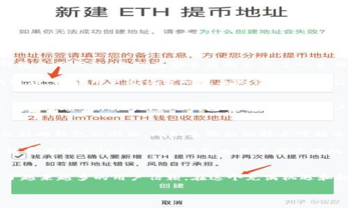 jiaoti数字货币世界的“糖果罐”：深入了解NEP5钱包的魅力/jiaoti

NEP5钱包, 数字货币, 区块链, 钱包安全/guanjianci

什么是NEP5钱包？
在数字货币的世界里，NEP5钱包就像是一个五彩斑斓的“糖果罐”。想象一下，一位小朋友走进糖果店，眼前琳琅满目的糖果让他目不暇接，无法决定该选择哪个。NEP5钱包的魅力正是如此，它为用户提供了一种安全、便捷的方式来存储和管理NEO生态系统中的数字资产。在这个充满机遇与挑战的区块链领域，NEP5钱包则是你探索的第一步。

NEP5标准的崛起
在进入NEP5钱包的精彩森林之前，我们先了解一下NEP5标准的背景。NEP5（Neo Enhancement Proposal 5）是NEO区块链上一个非常重要的代币标准，它的出现如同为这片土地种下了许多“种子”。这些代币就像是各式各样的植物，在适宜的环境中茁壮成长，而NEP5钱包正是这些植物的家园。

通过NEP5标准，开发者能够在NEO区块链上创建自己的代币，就像是小朋友在那家糖果店里挑选自己最喜欢的口味。而这些代币的特点，就是它们具有高度的灵活性和可转让性，使用NEP5钱包存储代币，让资产管理变得轻松无比。“谁还没点小烦恼呢？” 不过，通过使用NEP5钱包，你就可以把资产的烦恼抛诸脑后，尽情享受数字货币的乐趣！

NEP5钱包的主要功能
NEP5钱包的功能就像是一把瑞士军刀，设计得既精致又实用。它可以让用户轻松接入多个NEP5代币，并为你提供实时的市场数据、价格监控及代币交易记录。以下是一些主要功能：

ul
listrong代币管理：/strong用户可以在一个钱包中管理多种NEP5代币，无需为每一种代币单独创建钱包。/li
listrong安全性：/strongNEP5钱包通常具有多重安全措施，如二次验证、冷钱包存储等，确保用户资产的安全。/li
listrong跨平台支持：/strong大多数NEP5钱包都支持移动和桌面设备，让用户随时随地管理他们的资产。/li
listrong用户友好的界面：/strongNEP5钱包的界面往往设计得直观易用，适合各类用户。/li
/ul

选择合适的NEP5钱包
在选择NEP5钱包时，用户就像是在挑选自己最喜欢的糖果，这个过程可少不了细致的观摩和清晰的判断。市场上有很多类型的NEP5钱包，包括热钱包和冷钱包，用户可以根据自身需求进行选择。

热钱包就像是街边的小吃摊，随时随地都可以取用，方便快捷。不过，在享受美食的同时，也要提防小偷。冷钱包则像是高档餐厅，虽然餐点需要提前预定，但安全性极高，适合长期存储。选择合适的钱包也就是在为自己的资产保驾护航。

如何使用NEP5钱包？
使用NEP5钱包的过程就像是学习骑自行车。刚开始你可能不太熟练，甚至有些害怕摔倒，但随着实践次数的增加，你会发现骑车其实很简单。以下是使用NEP5钱包的基本步骤：

ul
listrong下载钱包：/strong选择一个可靠的NEP5钱包应用，并下载到你的设备上。/li
listrong创建账户：/strong按照提示创建账户，设置强密码及安全问题。/li
listrong获取NEP5代币：/strong你可以通过交易所购买代币，或者参与一些空投活动来获得。/li
listrong存储代币：/strong将获得的代币发送到你的NEP5钱包地址，确保操作的安全性。/li
/ul

安全性：NEP5钱包的守护神
在这个数字化纷乱的世界，安全性是每个用户都必须关注的话题。就如同机房里的服务器，要想确保数据安全，必须有严密的监控和防护措施。NEP5钱包也不例外，它们在安全层面采用了一系列保护措施。

首先，多重签名技术的引入增加了账户被盗取的难度。只有经过预定的多个设备确认后，才能进行相应的资金转移。其次，一些钱包提供备份和恢复的选项，以防用户忘记密码或丢失设备。通过让用户设定一组密钥短语，即使设备丢失，用户也能方便地找回自己的资产。

NEP5钱包的社区支持
在选择NEP5钱包的过程中，用户也应考虑社区的支持和开发者的活跃程度。活跃的社区就如同温馨的朋友圈，大家互相支持，与市面上其他用户分享经验和资源。许多NEP5钱包都有强大的用户群体和在线交流社区，用户在使用过程中遇到的问题可能会得到快速解决。

未来展望：NEP5钱包的演变
尽管现在的NEP5钱包已经相当成熟，但在未来，它们必将进一步发展。随着技术的进步，更多功能的引入将丰富用户体验。区块链技术的不断演变也会影响钱包的形式，比如生物识别技术可能会成为标准配置之一。

展望未来，NEP5钱包将更好地服务于用户，帮助他们在复杂的加密货币世界中游刃有余。正如一家先进的糖果工厂，总是不断推出新口味、新款式，给消费者带来惊喜，NEP5钱包也是不断进化的产物，我们期待看到它的未来！

结语
NEP5钱包是进入数字货币世界的重要工具，就像是一把开启宝藏的金钥匙。它不仅为用户提供了丰富的资产管理功能，还以其安全性和便捷性赢得了越来越多的用户信赖。在这个充满机遇和挑战的领域，选择一个合适的NEP5钱包，帮助你实现你的财富梦想，让你的数字资产在安全的环境中蓬勃发展。

在这场数字货币的盛宴中，让我们一起期待NEP5钱包的未来，勇敢探索，享受每一个值得珍藏的瞬间吧！