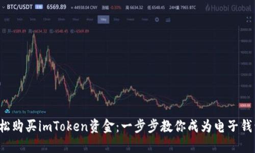 如何轻松购买imToken资金：一步步教你成为电子钱包达人！