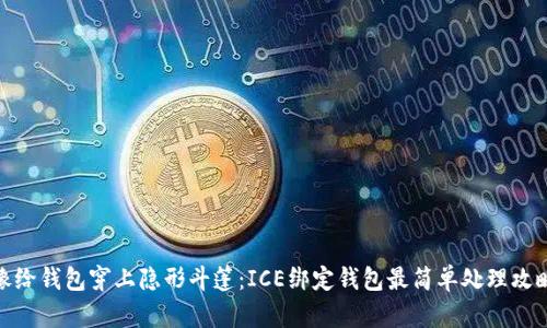 像给钱包穿上隐形斗篷：ICE绑定钱包最简单处理攻略