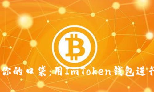 “把EOS搬进你的口袋：用ImToken钱包进行完美映射！”