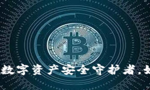 比特时代虚拟币钱包：您的数字资产安全守护者，如同幽灵般隐形却无处不在