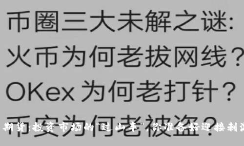 比特币期货：投资市场的“过山车”，你准备好迎接刺激了吗？