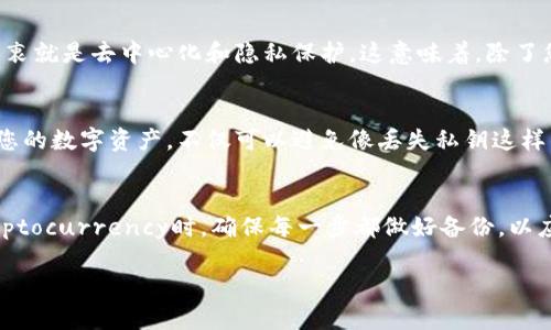 如果您丢失了imToken钱包的私钥，恢复资产的难度将会大大增加，因为私钥是访问和管理加密资产的唯一凭证。以下是一些可能的步骤和建议，希望能够帮助您解决这个问题：

1. 确定您的状态
首先，您需要确认一下自己遇到的问题的具体情况。有些用户可能会找到助记词，但丢失私钥；另一些用户则可能完全没有备份。这种情况下，您很可能会面临不同的恢复策略。

2. 检查备份
如果您在设置imToken钱包时创建了助记词（Mnemonic Phrase），那么您可以用这个助记词恢复钱包。助记词通常是由12或24个单词组成的。如果您找到了助记词，可以重新下载imToken并使用助记词来恢复钱包。

3. 联系imToken的支持团队
如果您没有备份私钥和助记词，建议您尽快联系imToken的官方支持团队。他们可能会给您提供一些帮助或指导，但请记住，出于安全考虑，他们可能无法提供恢复私钥的服务。

4. 提高安全意识
无论您是否找回了您的资产，这个经历都是一个警醒。确保您在未来采取额外的预防措施，定期备份您的私钥、助记词，并考虑使用硬件钱包或其他安全的存储方案。

5. 了解私钥的重要性
私钥是您加密资产的“钥匙”，没有它，您的资产就如同被锁在了一个没有钥匙的保险箱里。普及一些加密货币的基础知识，能够帮助您更好地管理和保护您的数字资产。

6. 资产损失的可能性
如果您的私钥最终无法恢复，您的资产可能会被永久锁定。事实上，加密货币的设计初衷就是去中心化和隐私保护。这意味着，除了您自己，没有其他人能够替您恢复这些资产。

7. 学习和了解加密货币信息
随着加密货币的普及，学习相关的安全知识和备份技巧显得尤为重要。了解如何保护您的数字资产，不仅可以避免像丢失私钥这样的情况，也能让您更安心地进行交易。

8. 预防比遗憾更重要
最后，借用一句老话：只有经历过，我们才能学会如何更好地保护自己。未来在使用cryptocurrency时，确保每一步都做好备份，以应对突发状况。

希望以上建议能对您有所帮助，保护好您的数字资产，享受加密世界的无穷乐趣！