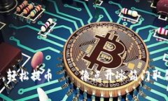 无需繁琐步骤，轻松提币——像点开冰箱门取饮