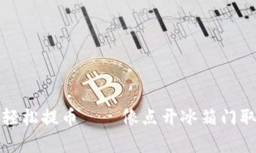 无需繁琐步骤，轻松提币——像点开冰箱门取饮料一样简单！