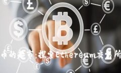 像是数字货币的超市：探索Ethereum交易所的奇妙世