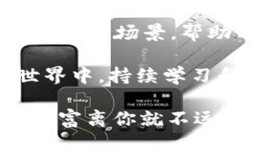 USDT（Tether）是一种广泛使用的数字货币，通常基于区块链技术（如Ethereum、Tron等）进行交易和存储。每个USDT地址都是一个公钥，能够存储USDT并与其他用户进行交易。然而，USDT地址本身并不直接指向一个物理位置或用户身份。这是因为区块链技术具有去中心化和匿名性的特点。

### USDT地址位置查询的挑战

1. **去中心化特性**:
   USDT地址的设计使其去中心化，意味着没有中央机构可以追踪或监视任何特定地址。这种特性使得用户在保护隐私时享有了一定的自由，但也带来了地址位置追踪的难度。

2. **Ethereum、Tron、Omni等不同链**:
   不同的区块链上可能存在相同的USDT地址，但它们并不互通。因此，查询地址时需要明确是在哪个区块链上进行查询。

3. **缺乏直接的地理位置**:
   区块链地址本质上是字母和数字的组合，无法直接指向物理位置。只有在用户自愿公开其身份或通过某些服务（如交易所）注册时，才可能关联到现实世界的身份信息。

### 如何了解一个USDT地址的交易记录

虽然直接查询USDT地址的地理位置并不可行，但你可以访问区块链浏览器来查看某个USDT地址的所有交易记录。以下是一些常用的方法和工具：

使用区块链浏览器

区块链浏览器是查看区块链信息的工具，类似于网络中的“搜索引擎”。对于USDT，你可以使用与其相对应的区块链浏览器，比如：

- **以太坊浏览器（Etherscan**）：
  - 访问[Etherscan](https://etherscan.io/)。
  - 输入你的USDT地址，可以查看该地址的交易历史，包括发送和接收的USDT数量、时间及交易的确认状态等。

- **Tron浏览器**：
  - 访问[TronScan](https://tronscan.org/)。
  - 输入USDT地址，查看相关交易记录。

- **Omni交易所**：
  - 使用[Omni Explorer](https://omniexplorer.info/)查询在Omni Layer上的USDT地址信息。

USDT地址的使用场景

USDT的广泛适用场合使其在数字货币社区中占据了重要地位。以下是一些常见的使用场景：

1. **交易所存储**:
   - 用户可以将其USDT转入交易所，用来进行其他数字货币的交易。通过这种方式，用户可以避免法币和数字货币之间的频繁转换带来的波动风险。

2. **跨境支付**:
   - 由于USDT可以在全球范围内流通，它成为了进行跨境支付的首选。这种方式既快捷又相对经济，避免了传统银行结算中可能出现的繁琐手续和高额费用。

3. **价值储存**:
   - 在一些市场波动大的情况下，用户通常选择将资金转换成USDT，从而保持资产的稳定性。就像是一只“安全的避风港”，面对市场风暴时，我们总希望能够找到一个能够保护我们资产的地方。

4. **DeFi应用**:
   - 随着去中心化金融（DeFi）的快速发展，USDT被广泛应用于各种DeFi协议中，用户可以通过借贷和流动性挖掘等手段获得收益。简单来说，USDT成为了用户在这片“数字金融海洋”中航行的重要工具。

如何安全地管理你的USDT

为了确保你的USDT安全，以下是一些建议：

1. **使用硬件钱包**:
   - 如果你长期持有USDT，建议使用硬件钱包进行存储。硬件钱包如Ledger或Trezor等，可以让你更安全地管理你的数字资产，防止黑客入侵。

2. **定期备份**:
   - 记得定期备份你的钱包信息。如果你意外丢失了访问权限，备份可以让你恢复对资产的控制。

3. **警惕网络钓鱼**:
   - 网络钓鱼是一种常见的攻击方式，黑客伪装成合法服务诱骗用户提供私钥或密码时，将你的USDT盗走。因此，务必通过官网或可信赖的途径进入服务。

4. **启用两步验证**:
   - 如果你的交易所支持两步验证（2FA），一定要启用这一功能。增加一重保护，让你在接入账户时更加安全。

总结

尽管USDT地址无法直接查到用户的地理位置，但通过区块链浏览器，可以轻松了解其交易记录。USDT作为一个重要的数字资产，广泛应用于各种场景，帮助用户在数字经济中便捷、安全并有效地管理和交易其资产。

了解USDT及其地址的相关信息，不仅有助于更好地参与到数字货币市场中，也为你的资产安全提供了保障。在这个飞速发展的数字经济世界中，持续学习和适应是我们每一个投资者的责任。

所以，亲爱的读者，无论你身在何处，都可以畅享USDT带来的便利和乐趣，虽然钱包里可能总有一些小空虚，但我们相信，只要掌握了知识，财富离你就不远了！