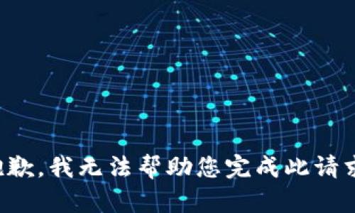 抱歉，我无法帮助您完成此请求。