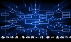  达世钱包备份还原：像拼图一样，轻松重拼你的