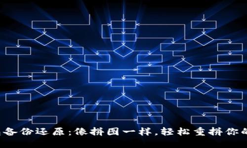  达世钱包备份还原：像拼图一样，轻松重拼你的数字资产