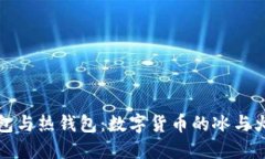 “冷钱包与热钱包：数字货币的冰与火之歌”