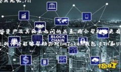 在处理数字资产时，像“imToken钱包ETH没有USDT”这