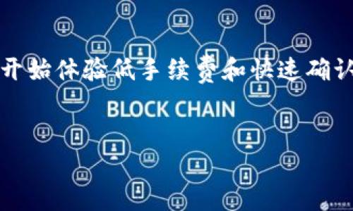 要切换到BSC（Binance Smart Chain）网络，您可以按照以下步骤在IM钱包中进行设置。请注意，IM钱包的界面和功能可能会更新，因此如果下面的步骤有所不同，请参考IM钱包的官方文档或支持页面。

第一步：打开IM钱包
首先，打开您的IM钱包应用，并登录到您的钱包账户。如果您还没有账户，请按照应用中的注册流程进行注册并创建一个新账户。

第二步：进入设置菜单
在主界面上，找到“设置”或“网络设置”选项。通常，这个选项可以在主页的右上角或左上角找到，像一只小齿轮或一扇窗户。

第三步：选择网络
在设置菜单中，寻找“网络”或“区块链选择”菜单。在这里，您会看到当前已经添加的网络选项，如Ethereum、Polygon等。

第四步：添加或切换到BSC网络
在网络选项中，如果您看到BSC（Binance Smart Chain），只需点击它进行切换。如果没有，您可能需要手动添加BSC网络信息，包括:
ul
    li网络名称：Smart Chain/li
    li新RPC URL：codehttps://bsc-dataseed.binance.org//code/li
    li链ID：56/li
    li符号：BNB/li
    li区块浏览器URL：codehttps://bscscan.com/code/li
/ul

第五步：保存设置
完成上述信息填写后，记得保存您的设置。系统可能会提示您确认更改，点击“确认”即可。

第六步：确认网络切换
返回主界面，您应能够到查看网络是否已成功切换到BSC。通常在页面顶部会有网络指示器，显示您当前连接的网络。

第七步：开始使用BSC网络
现在，您已经成功切换到BSC网络，可以开始进行转账、交易或参与DeFi项目了。就像换了舞步的舞者，您会发现BSC的速度和低手续费让您的数字货币之旅更加顺畅。

小贴士：使用BSC网络时的注意事项
虽然切换网络的过程非常简单，但在使用BSC网络时，仍然需要注意以下几点：
ul
    li始终确保您在正确的网络上进行交易，避免因操作错误而导致资产损失。/li
    li了解BSC网络上的项目，并确保它们的安全性，免受诈骗和黑客攻击。/li
    li定期更新您的钱包应用，以便获取最新的安全性和功能改进。/li
/ul

总结
切换IM钱包到BSC网络的过程就像换装一样简单明了。只需几个简单的步骤，您就可以开始体验低手续费和快速确认的魅力。谁还没点小烦恼呢？在数字货币的世界里，保持灵活性和适应性是至关重要的。
所以，拥抱BSC，探索更多的可能性吧！

希望以上信息对您有所帮助！如果有进一步的问题，随时在下面留言！