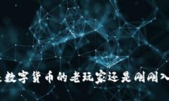 jiaoti安全与便捷的数字资产港湾：imToken钱包App