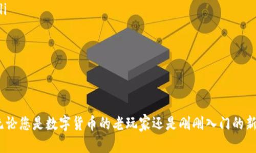 jiaoti安全与便捷的数字资产港湾：imToken钱包App 安卓版使用指南/jiaoti
imToken, 钱包, 数字资产, 安卓/guanjianci

引言：数字资产的温暖港湾
在这个数字化飞速发展的时代，电子货币甚至称得上是“财富的另一种形态”。就像海洋中的无数宝藏一样，我们也需要一个安全可靠的港湾来保护和管理这些资产——这便是imToken钱包。想象一下，如果把你的数字资产比作小船，那imToken钱包就像是一个安全的港口，能让这些船只安安稳稳地停靠，远离风浪。

imToken钱包是什么？
imToken钱包是一款基于区块链技术的数字资产钱包，支持多种数字货币的存储与管理。无论是比特币、以太坊，还是狗狗币，imToken都能轻松驾驭。而且，它以其卓越的安全性和便捷的使用体验而闻名，吸引了众多用户选择使用它来管理自己的数字资产。

下载安装：开启您的数字财富之旅
在您的安卓设备上下载imToken钱包，其实就像在为自己的财产保护建立一把大门钥匙。只需点击几下，您就可以进入这个安全的港湾。

ol
li在手机应用商店搜索“imToken”，找到正版应用。/li
li下载并安装，过程快速又简单，仿佛在下载一部新片子。/li
li打开应用，您将看到一个友好的界面，就像是新朋友热情地向您打招呼。/li
/ol

安全性：您的财富好朋友
通常，我们都希望身边有几个可以信赖的好朋友，而imToken钱包就是您数字资产的好朋友。它采用了先进的加密技术，确保您的资产安全无忧。当然，谁的生活中没有一些小烦恼呢？比如，害怕盗取、丢失等情况发生，但imToken的安全机制能够让您高枕无忧，让烦恼随风而去。

资产管理：轻松便捷
使用imToken，管理您的资产就如同掌控自己的生活一样简单。您可以随时随地查看余额、转账、收款，全部操作无需繁琐的手续，让人感觉像是握紧了一把魔法钥匙，轻松打开财富的大门。

交易与转账功能：如鱼得水
如果说您是一个活跃的投资者，那么imToken钱包的交易与转账功能将会如鱼得水。在imToken中进行转账，就好像在朋友家寄送快递一样轻松，只需几个简单步骤便可完成:

ol
li选择您要转账的数字货币。/li
li输入接收者的钱包地址，就像寄信时填写地址。/li
li确认信息无误后，点击“发送”，就等着小船帆船出港吧！/li
/ol

多链管理：数字世界的指挥官
imToken钱包的另一个亮点在于支持多链管理，不同的链就像是不同的城市，而imToken则是您通往这些城市的通行证。您可以在多个区块链间无缝转移资产，实现“一路畅通”。这样的设计不仅提升了用户体验，也让数字资产的管理变得更加灵活。

社区与客服：不孤单的旅程
在使用imToken钱包的过程中，遇到问题或疑惑是常有的事情。想象一下，在一个大海上航行，难免会希望有灯塔或导游帮助您。在imToken的官方社区或客服中，您可以遇到许多志同道合的朋友，大家互相交流、分享经验，让您的数字财富之旅不再孤单。

总结：心安理得，财富如意
imToken钱包的出色表现，让它成为数字资产的理想选择。不管您是新手还是老手，都能够在这片安全的港湾中找到属于自己的位置，心安理得地管理和增值自己的财富。未来的日子里，愿每个人都能像大海中的帆船，乘风破浪，驶向财富的彼岸！

常见问题解答
为了帮助用户更好地了解imToken钱包，以下我们整理了一些常见问题.

ol
listrongimToken钱包支持哪些数字货币？/strongbr
imToken钱包支持比特币、以太坊及众多ERC20代币，还有更多的数字资产不断得到更新。无论您是哪个链的粉丝，这里都有为您准备的空间。/li

listrong如何保证资产的安全性？/strongbr
imToken采用顶级的安全机制，确保用户的私钥不会被泄露，并支持冷存储等多种安全措施，保障资产的安全性如同一座坚固的城堡。/li

listrong如何找回丢失的钱包？/strongbr
务必牢记助记词，它是您恢复钱包的唯一钥匙。记住，这把钥匙一定要保管好，防止他人获取哦。/li
/ol

作为一个数字资产的管理工具，imToken钱包不仅仅是一个应用，更是我们在数字货币世界中的“指南针”，引导我们走向财富的彼岸。无论您是数字货币的老玩家还是刚刚入门的新手，imToken都能带给您极具趣味的体验，让您的数字资产如同小船在大海中自由遨游。
