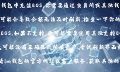 看起来你可能在询问关于im钱包和EOS（一种加密货