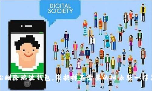 轻松删除瑞波钱包，像扔掉不需要的旧衣服一样简单