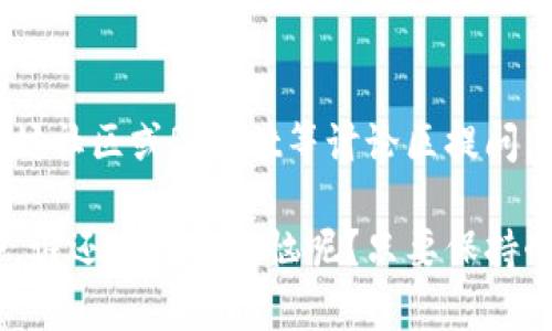 如果您遇到“mist钱包进不去”的问题，下面是一些您可以尝试的解决方案。首先确认您所使用的Mist钱包是否是最新版本，可能需要更新。如果最新版本仍然无法进入，您可以尝试以下步骤：

### 1. 检查网络连接
确保您的网络连接正常。有时候，网络不稳定可能导致钱包无法加载。您可以尝试重新启动路由器或换用移动数据。

### 2. 更新Mist钱包
访问Mist钱包的官方网站，下载并安装最新版本。旧版本可能存在bug或兼容性问题，更新之后再试一次。

### 3. 清理缓存
如果Mist钱包的缓存数据累积过多，有可能会影响其运行。您可以打开钱包设置，查找清理缓存或恢复默认设置的选项。

### 4. 验证区块链同步
确保您的节点与区块链进行良好的同步。如果您的节点落后于网络，那么Mist钱包可能无法成功加载。等待几分钟，确保同步完成后再试。

### 5. 检查防火墙设置
有时候，系统的防火墙会阻止Mist钱包的网络请求。检查您的防火墙设置，并确保Mist钱包被允许通过。

### 6. 查看错误消息
如果有任何错误消息出现，记录下来搜索相关的解决方案。您可以在社区论坛或Mist钱包的官方支持页面找到宝贵的建议。

### 7. 使用其他兼容的钱包
如果问题一直存在，您也可以考虑使用其他兼容的以太坊钱包，如MetaMask等，进行替代处理。

### 8. 向社区寻求帮助
许多用户在面对类似问题时都在论坛上分享了他们的经历和解决方案。在以太坊社区或Reddit等讨论区提问，往往能获得丰富的帮助。

希望这些建议能帮助您顺利进入Mist钱包。数字货币的世界充满了神秘与机会，谁还没点小烦恼呢？只要保持耐心，相信总能找到解决之道！