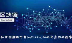 苹果手机如何优雅地下载imToken，从此开启你的数