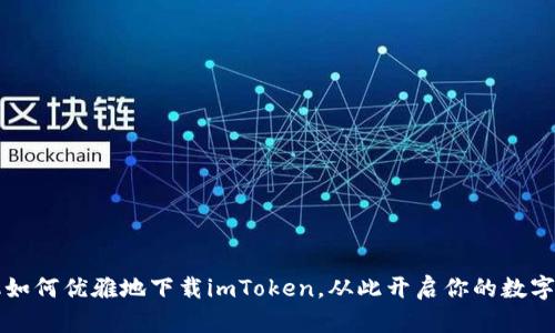 苹果手机如何优雅地下载imToken，从此开启你的数字货币之旅