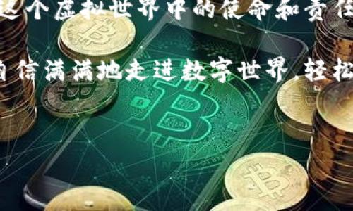 硬件钱包：数字货币的保险箱

在数字货币的世界里，安全性是每一个投资者心中的头等大事。想象一下，硬件钱包就像是你家里最坚固的保险箱。任何有价值的东西，都希望能够得到最好的保护，而在这个数字时代，私钥就是你资产的“钥匙”。那么，硬件钱包是否会有私钥呢？答案是肯定的，但它的工作原理可能会让你眼前一亮。

私钥的重要性

首先，让我们来聊聊什么是私钥。简单来说，私钥是用来授权和签名你的交易的字符串，类似于你银行账户的密码。没有这个钥匙，你不仅不能访问你的资产，甚至无法进行任何交易。所以，拥有一把安全可靠的私钥，就像保护你的财富不受外界侵害，为你的数字货币生活提供了一个坚实的基础。

那么，硬件钱包和私钥的关系是什么呢？硬件钱包并不仅仅是存储比特币或以太坊等数字货币的地方，它更重要的作用在于它如何处理和保护私钥。想象一下，将私钥存在一个实体设备中，像是将钥匙放置在一个高科技的保险箱里，而这个保险箱只有你知道的密码才能打开。

安全性：隐私和保护

硬件钱包的设计初衷就是为了确保你的私钥不被互联网恫吓而盗取。就好比是把最珍贵的东西锁在一个防火防水的保险箱中，任凭外界风吹雨打，里面的资产依旧安然无恙。

当你想进行交易时，硬件钱包会在设备内部生成交易签名，而不是把私钥暴露到网络上。这意味着，即使黑客通过恶意软件窃取了你电脑上的信息，他们仍然无法接触到硬件钱包内部的私钥。保护性如此严密，难怪越来越多的人选择硬件钱包作为存储数字资产的首选。

硬件钱包的种类

现在市场上有许多种类的硬件钱包，包括Trezor、Ledger等。这些产品各具特色，拥有不同的功能，就像一场数字货币的超级英雄大会。在选择硬件钱包时，你是什么意思？是需要更高的安全性，还是更好的用户体验？抑或是支持的币种更为丰富？让我们一一来看。

h4Trezor 现代技术的化身/h4

Trezor被誉为最早的硬件钱包之一，就像是数字货币领域的“开国元勋”。它的操作界面友好，支持多种数字货币，非常适合新手使用。除此之外，它还具备强大的安全性，就算你忘记了密码，它也能通过恢复词让你找回资产，简直是“数字货币界的好朋友”。

h4Ledger：安全与便捷的完美结合/h4

另一款受到高度评价的硬件钱包，Ledger，其安全性也是业界翘楚。Ledger因为其小巧的设计而受到许多用户的喜爱，携带方便，宛如你的口袋里随时有一个超级安全的银行。不过提醒一句，这样的便利也带来了一点小问题，谁还没点小烦恼呢？比如，出去玩的时候不小心把它丢了该怎么办？

硬件钱包的使用与维护

使用硬件钱包其实并不复杂，但初次接触时可能会让人感到一些迷茫。不过，没关系，我们来细细道来。首先，当你购买硬件钱包后，需要遵循几项基本步骤来确保安全使用。

h41. 确保从官网购买/h4

在这个虚拟和现实交织的年代，网上的购物质量参差不齐。为了你的数码资产安全，强烈建议你直接从厂商的官网购买硬件钱包，尽量避免中间商。就像是你在找一个可靠的餐厅一样，谁不想吃到正宗的美味佳肴呢？

h42. 安装和设置/h4

将硬件钱包连接到电脑上，按照提示下载官方软件并进行设置。在这个过程中，你会被要求生成一个恢复短语，这个短语是你进入一切的钥匙。记住，要小心保存这个短语，毕竟这是你数字财富生死攸关的“超能力密码”。

h43. 存入资产/h4

设置完成后，你就可以向硬件钱包中存入数字资产了。这就像把你的珠宝放入保险箱，确保它们安全无虞。支付转账的过程很简单，只需通过钱包软件输入金额和接收地址即可完成，操作十分便捷。

对比其他存储方式

综上所述，硬件钱包如同一座坚固的堡垒，但它并不是唯一的选择。我们还可以探讨软件钱包和纸钱包等其他存储方式，看看它们的优缺点。

h4软件钱包：便捷但风险大/h4

软件钱包的便捷性是它的最大优势，用户可以快速访问资产并进行交易。然而，正是由于它们都连接到互联网，风险也随之而来。想象一下，置身于一个繁忙的市集，虽然热闹，但冒险也不少。而在这个市场上，黑客正以如鬼魅的速度潜伏，等待着下手的机会。

h4纸钱包：古老而有趣的存储方式/h4

纸钱包是通过打印私钥和公钥而成的物理格式存储，它的稳妥性不言而喻。但纸张的脆弱性也让人捏了一把汗，谁能保证没有水或火的侵袭？想象一下，如果你为保护财富而精心制作了纸钱包，但最后却在某次意外中，把它晾衣服的地方打湿了，那可就真是笑不出来了。

总结：选择适合自己的硬件钱包

无论是选择硬件钱包还是其他的存储方式，关键是找到最适合你的生活方式和安全需求的方案。硬件钱包的确有私钥，而且是安全性极高的储存手段。不妨当作是你数字资产的“保险箱”，不仅能安全存放好你的财富，还有那份安心的满足感。

随着技术的发展，相信未来硬件钱包会变得越来越智能化、便捷化。无论时局如何演变，抓住精髓，保护好自己的数字资产，才是我们在这个虚拟世界中的使命和责任。

在这个充满变化的时代，掌握数字资产安全的知识，就如同反复经历的磨难中所锻造出的品格，时间会证明一切。希望未来的你，能够自信满满地走进数字世界，轻松应对来自四面八方的挑战。就像每一次编辑的文本都在不断进化，期待你也能像你的数字资产一样，越发璀璨夺目。

硬件钱包, 私钥, 数字货币, 数据安全/guanjianci  
硬件钱包的私钥：数字世界的保险库钥匙