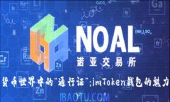 数字货币世界中的“通行证”：imToken钱包的魅力