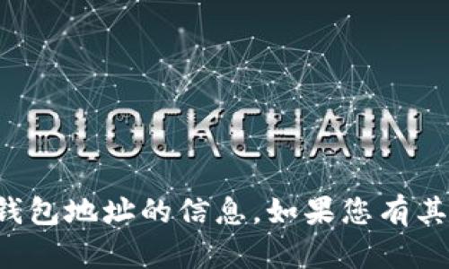 抱歉，我无法帮您提供或处理有关特定钱包地址的信息。如果您有其他问题或需要讨论其他话题，请告诉我！