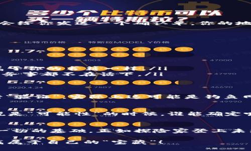 狗狗币钱包地址查询：发现数字货币海洋中的“宝藏”

guanjian狗狗币, 钱包地址, 数字货币, 查询/guanjian

引言：数字货币的奇妙世界
在这个瞬息万变的数字时代，狗狗币（Dogecoin）作为一种以搞笑文化为基础的加密货币，凭借其独特的社区性和强劲的市场表现，已经吸引了无数投资者的目光。人们常常打趣说，投资狗狗币就像是在寻找珍珠的同时，为自己挖了一条“快乐之路”。但在这条路上，如何确认你的钱包地址，以及怎样查询和管理你的狗狗币呢？别急，今天就为大家揭开这条“宝藏之路”的神秘面纱！

什么是狗狗币？
如果你对狗狗币一无所知，那我可以告诉你，它其实是互联网文化的一部分。想象一下，从一个有趣的“狗狗”表情开始，逐渐演变成了一种广受欢迎的数字货币，真是让人捧腹。然而，狗狗币不仅仅是“好玩”，它的背后还有丰富的故事和灵活的应用场景。无论是用于打赏、捐赠，还是作为趋势投资，狗狗币都在各大论坛和社交媒体疯传，想要加入这一“欢庆派对”的你，当然需要一个钱包地址。

钱包地址：数字世界的“身份证”
在数字货币的世界中，钱包地址就像是一个人的身份证。每个钱包都有独特的地址，用于接收和发送狗狗币。在区块链上，每一笔交易都是公开透明的，安全可追溯。但要小心，由于这些地址通常由一串字母数字组成，输入错误的可能性也不小。可以想象，你本来想把狗狗币送给朋友，结果因为多输入了一个字符，钱反而飞到了陌生人那里，真是让人哭笑不得啊！

如何获取狗狗币钱包地址？
获取狗狗币钱包地址其实并不复杂！你可以选择以下几种方法：
ul
    listrong在线钱包：/strong很多平台提供在线钱包服务，你只需注册账户，系统将为你生成一个独特的钱包地址，比如说Coinbase、Binance等。就像你在餐厅点的外卖，系统会给你发送一个确认单，你的地址就藏在其中。/li
    listrong桌面钱包：/strong如果你希望掌控得更“稳妥”，可以下载桌面钱包应用，像Exodus等，这就像是在自己的家里保持一只小金库的感觉。/li
    listrong移动钱包：/strong许多人在外出时也希望能随时随地管理自己的狗狗币，移动钱包应用例如Trust Wallet，方便快捷，可以说是你口袋里的“财富小助手”。/li
/ul

查询狗狗币钱包地址的方法
获得钱包地址后，查询也是一个重要环节。你可以通过以下几种途径来查询你的钱包余额或交易记录：
ul
    listrong区块链浏览器：/strong像Dogecoin Block Explorer这样的区块链浏览器允许你输入你的钱包地址，查看所有与该地址相关的交易。就像进入神秘的图书馆，查找属于你的书籍一样。/li
    listrong钱包应用：/strong无论是在线钱包还是手机应用，大多数钱包都提供了的用户界面，让你轻松查询余额和交易历史。这种便利设想就像一个优秀的私人助理，做到家务事都不在话下。/li
/ul

小心陷阱，谨防诈骗
在数字货币的世界中，正如谚语所说：“世上没有免费的午餐”，我们需要时刻保持警惕。各种骗局屡见不鲜，防不胜防。你可能会收到一些看似合法的信息，鼓励你输入钱包地址进行“验证”，实际上这可能是钓鱼网站的套路，结果惨的不是别人，而是你自己！谁还没点小烦恼呢？别让这些烦恼变成现实，时刻保持警惕。

狗狗币的未来：如何把握投资机会
说到投资机会，你可能会问：“狗狗币的未来会是怎样的呢？”其实狗狗币并不仅仅是个笑话，它正在慢慢走入主流，越来越多的平台开始接受狗狗币作为支付方式。谈到未来，或者说是“可能性”的时候，谁能确定呢？可能短期内它会像流星一样划破夜空，也可能在漫长的路途中化为繁星闪耀。但在这其中，最重要的是你对市场的敏锐度和判断力。

总结
总而言之，狗狗币钱包地址查询不仅是了解狗狗币如何运作的一部分，更是你进入数字货币世界的重要一步。无论是获取钱包地址、查询余额还是提防诈骗，保持谨慎和好奇心是一切的基础。正如探险家登上未知的高峰，感受那种一览众山小的快感，努力去了解这个神秘而有趣的数字货币世界，你定会发现其中的乐趣和收获。

在这个信息爆炸的数字时代，是否也让你对于狗狗币钱包地址的查询不再感到困惑？希望以上内容能为你打开一扇通往新世界的大门，让我们在数字财富的海洋中共同遨游，寻找属于自己的“宝藏”！